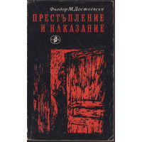 Престъпление и наказание
