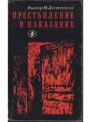 Престъпление и наказание Престъпление и наказание
