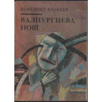 Валпургиева нощ