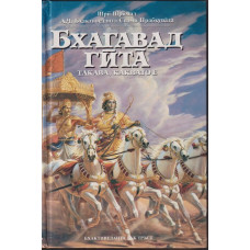 Бхагавад гита - такава, каквато е Бхагавад гита - такава, каквато е