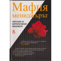 Мафия мениджърът Мафия мениджърът