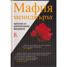 Мафия мениджърът Мафия мениджърът