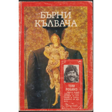 Бърни Кълвача