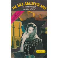 Не без дъщеря ми