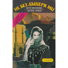 Не без дъщеря ми Не без дъщеря ми