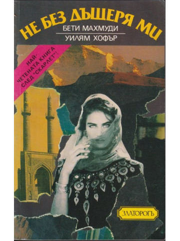 Не без дъщеря ми