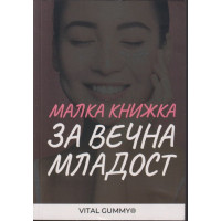 Малка книжка за вечна младост Малка книжка за вечна младост