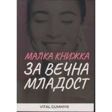 Малка книжка за вечна младост Малка книжка за вечна младост