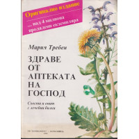 Здраве от аптеката на Господ Здраве от аптеката на Господ