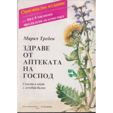 Здраве от аптеката на Господ
