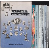 Световната конспирация. Книга 1-7 Световната конспирация. Книга 1-7