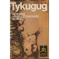 История на Пелопонеската война