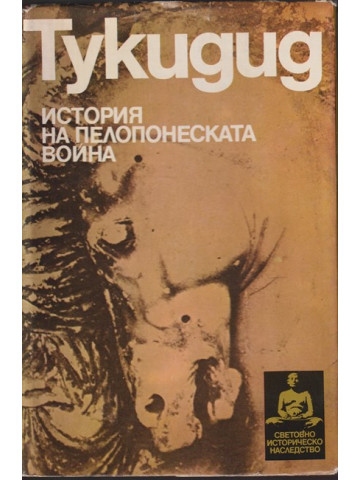 История на Пелопонеската война История на Пелопонеската война