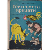 Гостенчета крилати Гостенчета крилати