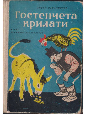 Гостенчета крилати Гостенчета крилати