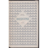 Фердидурке Фердидурке