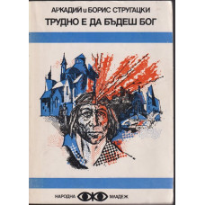 Трудно е да бъдеш бог