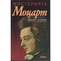 Мистерията Моцарт Мистерията Моцарт
