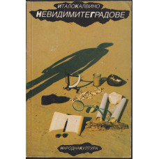 Невидимите градове Невидимите градове