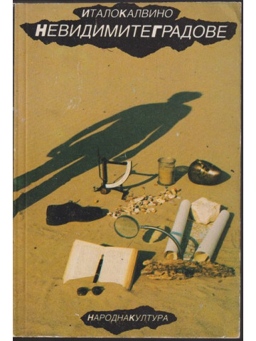 Невидимите градове Невидимите градове