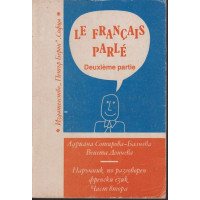 Le Français parlé. Partie 2 / Наръчник по разговорен френски език. Част 2 Le Français parlé. Partie 2 / Наръчник по разговорен френски език. Част 2