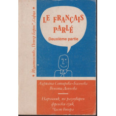 Le Français parlé. Partie 2 / Наръчник по разговорен френски език. Част 2 Le Français parlé. Partie 2 / Наръчник по разговорен френски език. Част 2