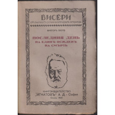Последниятъ день на единъ осъденъ на смърть Последниятъ день на единъ осъденъ на смърть