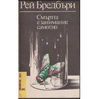 Смъртта е занимание самотно Смъртта е занимание самотно