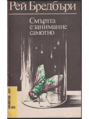 Смъртта е занимание самотно Смъртта е занимание самотно