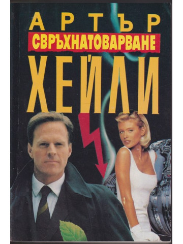 Свръхнатоварване Свръхнатоварване