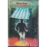 Кръстникът