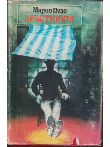 Кръстникът Кръстникът