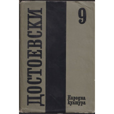 Събрани съчинения в дванадесет тома. Том 9: Братя Карамазови Събрани съчинения в дванадесет тома. Том 9: Братя Карамазови