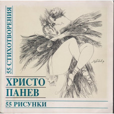 55 стихотворения / 55 рисунки