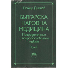 Българска народна медицина. Том 1 Българска народна медицина. Том 1