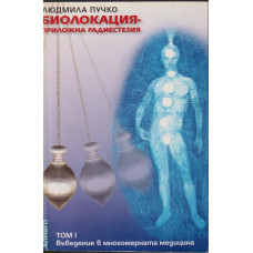 Биолокация - приложна радиестезия. Том 1