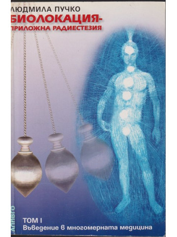 Биолокация - приложна радиестезия. Том 1