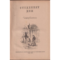 Студеният дом