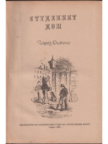 Студеният дом Студеният дом