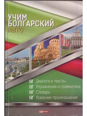 Учим болгарский легко