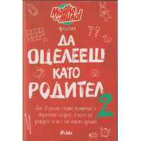 Да оцелееш като родител. Книга 2 Да оцелееш като родител. Книга 2