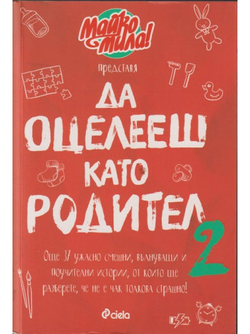 Да оцелееш като родител. Книга 2