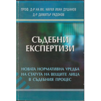 Съдебни експертизи