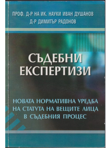 Съдебни експертизи Съдебни експертизи