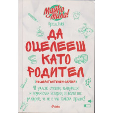 Да оцелееш като родител