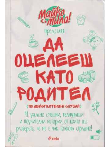 Да оцелееш като родител