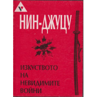 Нин-джуцу - изкуството на невидимите войни