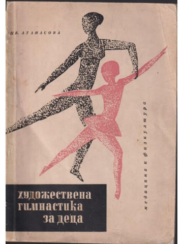 Художествена гимнастика за деца Художествена гимнастика за деца