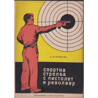 Спортна стрелба с пистолет и револвер Спортна стрелба с пистолет и револвер