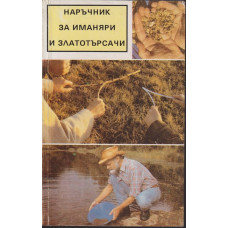 Наръчник за иманяри и златотърсачи